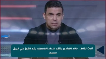 ثلاث نقاط.. خالد الغندور ينتقد الأداء الضعيف رغم الفوز على فريق بسيط